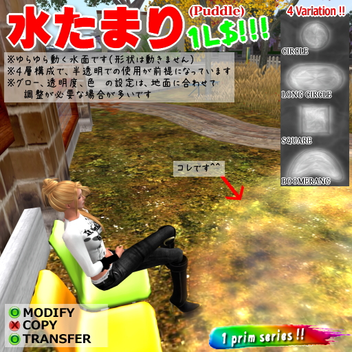 プライズ#052 水たまり♪ 1L$