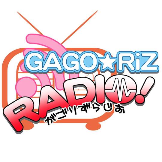 今夜はRadio GAGO