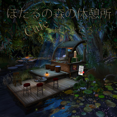 ほたるの森のCafeっぽいところ