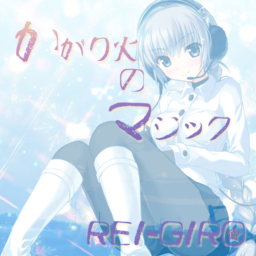 クリスマスソングPV REI-GIRO