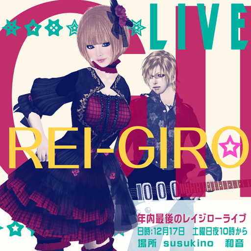 ★REI-GIRO 活動まとめ★