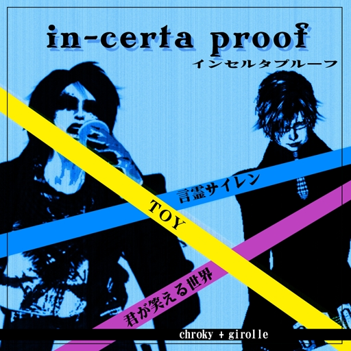 ★in-certa proof 活動まとめ★