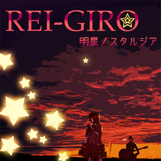 REI-GIRO本日アルバム発売