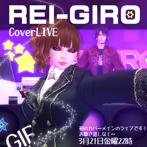 ★REI-GIRO 活動まとめ★