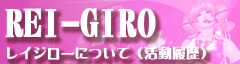 ★REI-GIRO 活動まとめ★