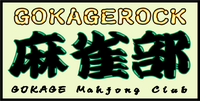 GOKAGE麻雀部　ごかげつーしんVol.2