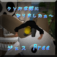 ｸｿお世話になりましたぁ～＞＜