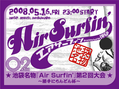 速報！「池袋名物『Air Surfin』第2回大会」