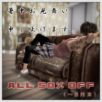 サマーセール（ALL 50％ OFF）