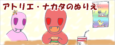 ぬりえ