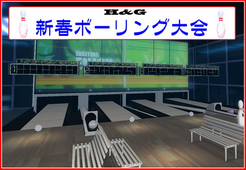 ボーリング大会のお知らせ