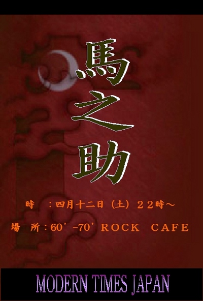 『60-70 ROCK CAFE』ライブ予告