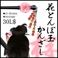かんざしその2