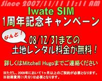 Iwate SIM １周年記念キャンペーン