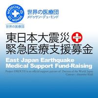 世界の医療団　東日本大震災医療支援コンサート