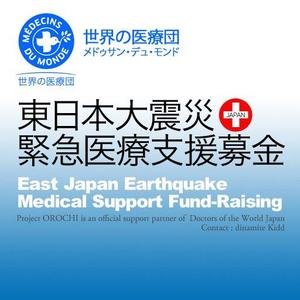 世界の医療団・東日本大震災チャリティ