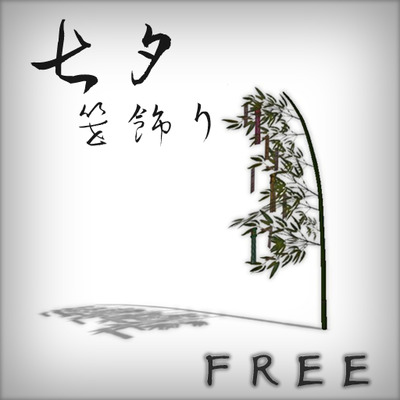 ✿【フリービー】笹飾りFREEと天の川観察✿