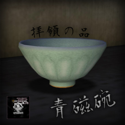 ✿良きモノでござるよ✿よんとま-青磁碗