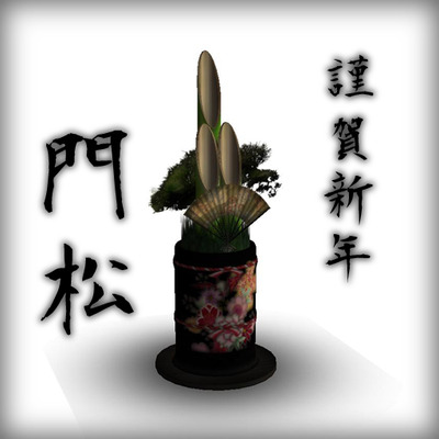 ［ＦＲＥＥ］門松。グループギフト-　じゃぱぐら。