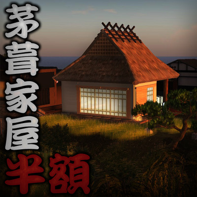 茅葺の家屋50%OFFセール中