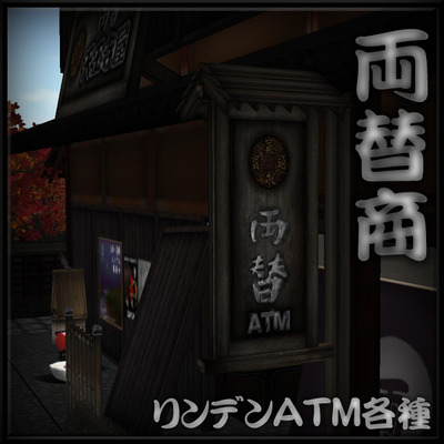 **両替商・天王寺屋** リンデンATM各種在り