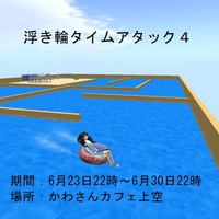 浮き輪タイムアタック大会４　開催