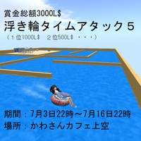 浮き輪タイムアタック大会５　開催