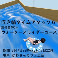 浮き輪タイムアタック６　結果