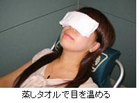 蒸しタオルで酷使した目の疲れを取る！