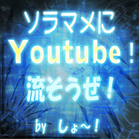 ソラマメで、Youtubeでもいかがっすか？