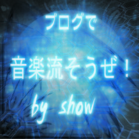 ソラマメで音楽を流してみようじゃないかｗ　vol,2