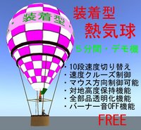 装着型の熱気球・デモ機の配布