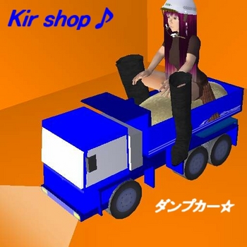 ダンプカー　登場ｗｗ