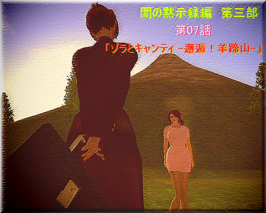 ゾラとキャンティ -邂逅!羊蹄山-