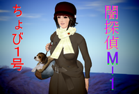 闇探偵M-1の秘密