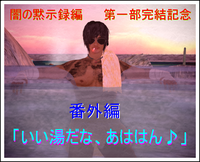いい湯だな、あははん♪