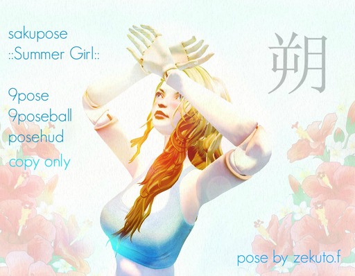 朔pose 夏ポーズ&戦う男のポーズ