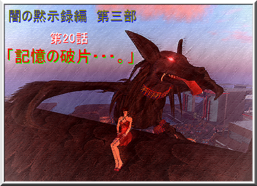 記憶の破片・・・。