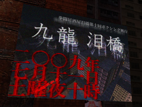 九龍vs涙橋