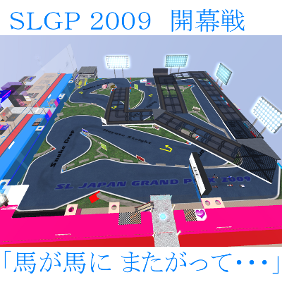 「 ＳＬＧＰ ２００９　開幕戦 」