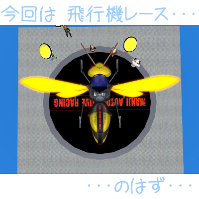 「 ＳＬＧＰ ２００９ 第４戦 ～ 飛行機レース 」