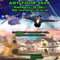 アートツアー 2025