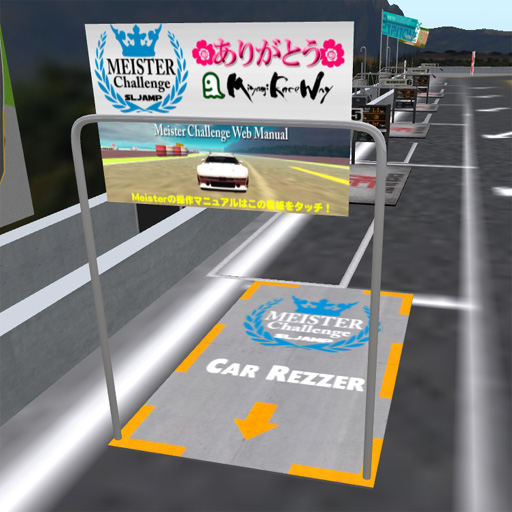 SLJAMP☆MeisterのRezzer設置しました