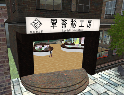 軍茶利工房さん！