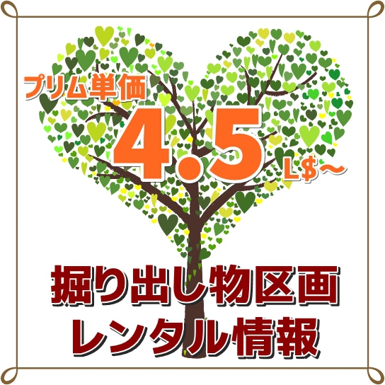 《プリム単価5L$》掘り出し物区画レンタル情報 《プリム単価5L$》掘り出し物区画レンタル情報