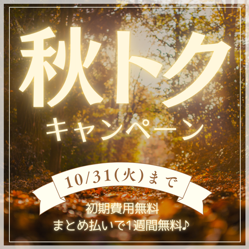 まとめ支払いがお得 『メタワールド 秋トクキャンペーン』開催中♪ まとめ支払いがお得 『メタワールド 秋トクキャンペーン』開催中♪