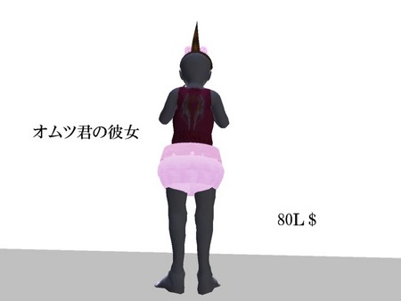 ｵﾑﾂｸﾝの彼女