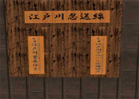 江戸川忍送線
