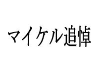 マイケル追悼YouTube祭り