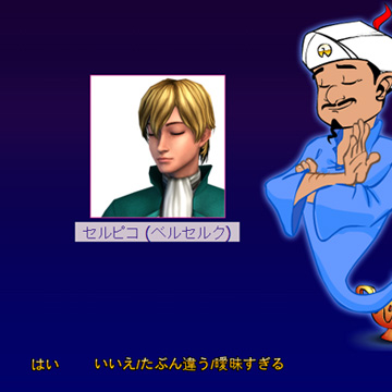 Akinator（アキネーター）に挑戦状